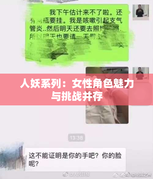 人妖系列：女性角色魅力与挑战并存