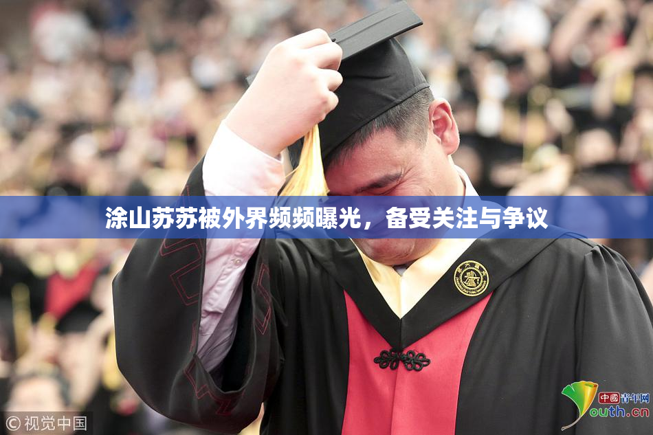 涂山苏苏被外界频频曝光，备受关注与争议