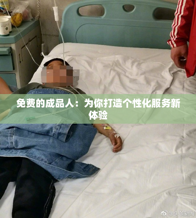 免费的成品人：为你打造个性化服务新体验