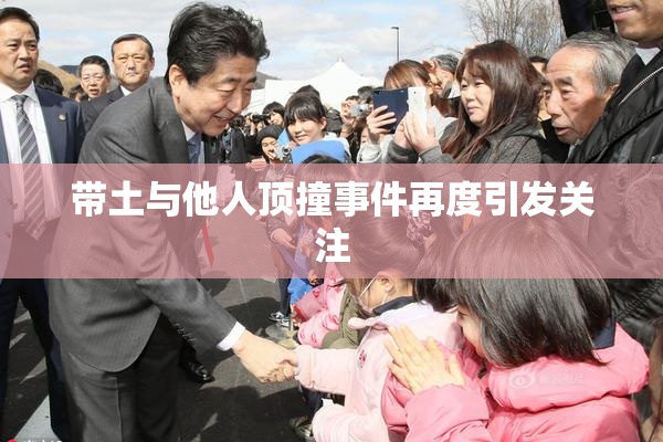 带土与他人顶撞事件再度引发关注