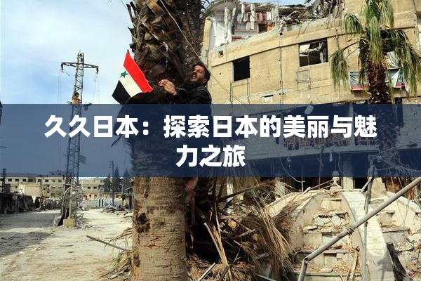 久久日本：探索日本的美丽与魅力之旅