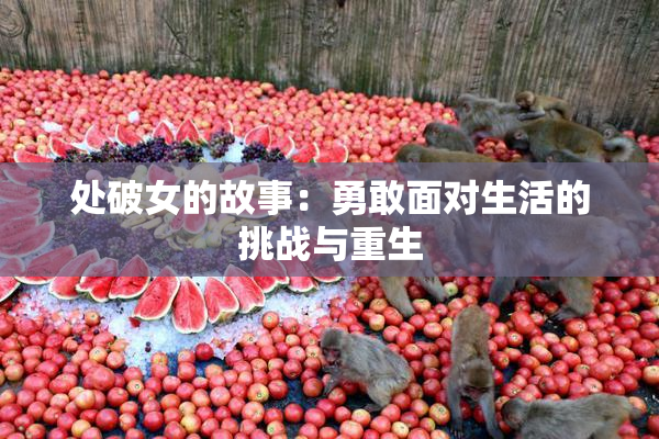 处破女的故事：勇敢面对生活的挑战与重生