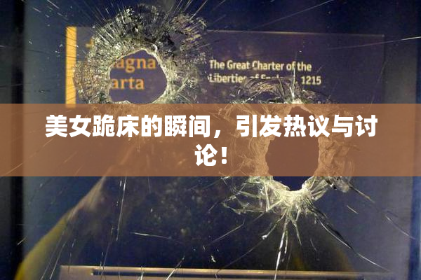 美女跪床的瞬间，引发热议与讨论！