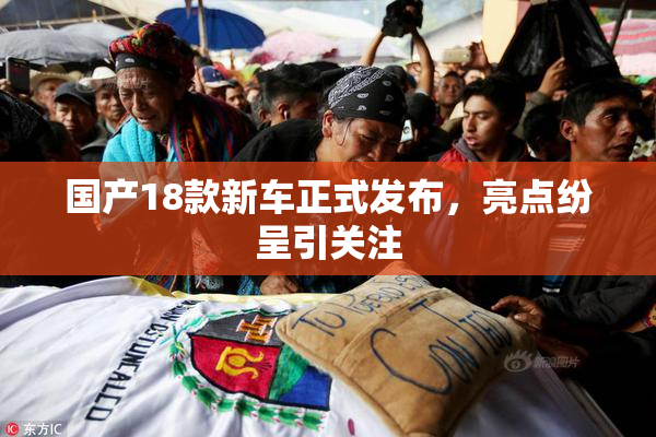 国产18款新车正式发布，亮点纷呈引关注