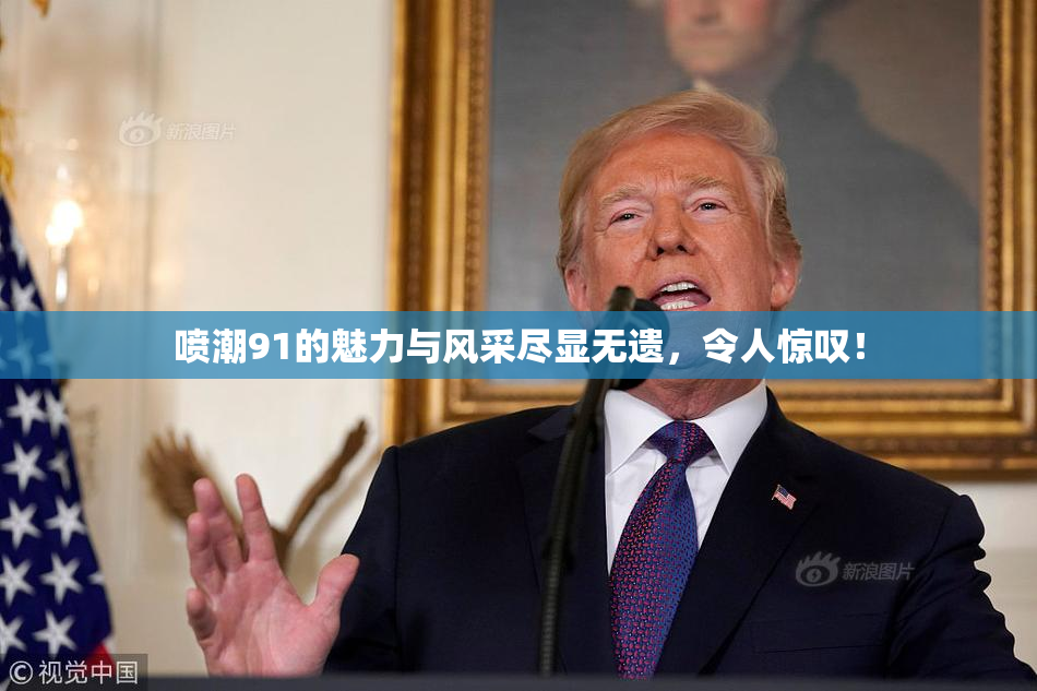 喷潮91的魅力与风采尽显无遗，令人惊叹！