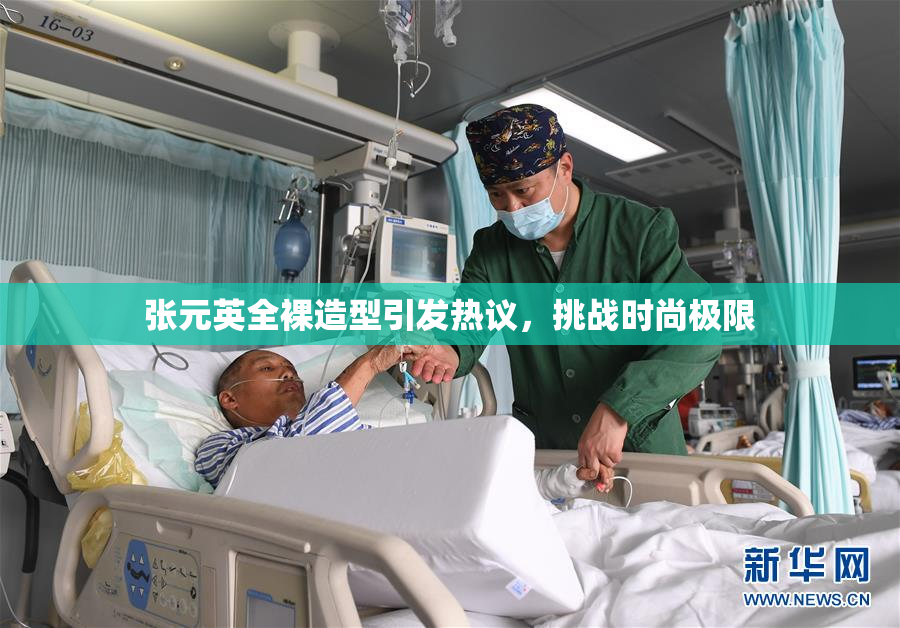 张元英全裸造型引发热议，挑战时尚极限