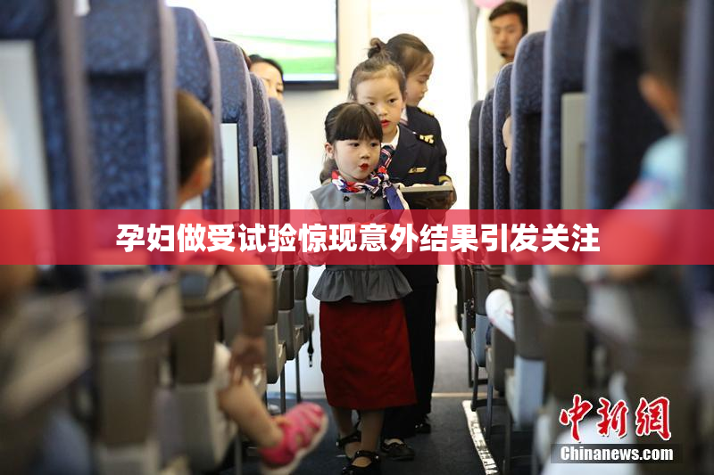孕妇做受试验惊现意外结果引发关注