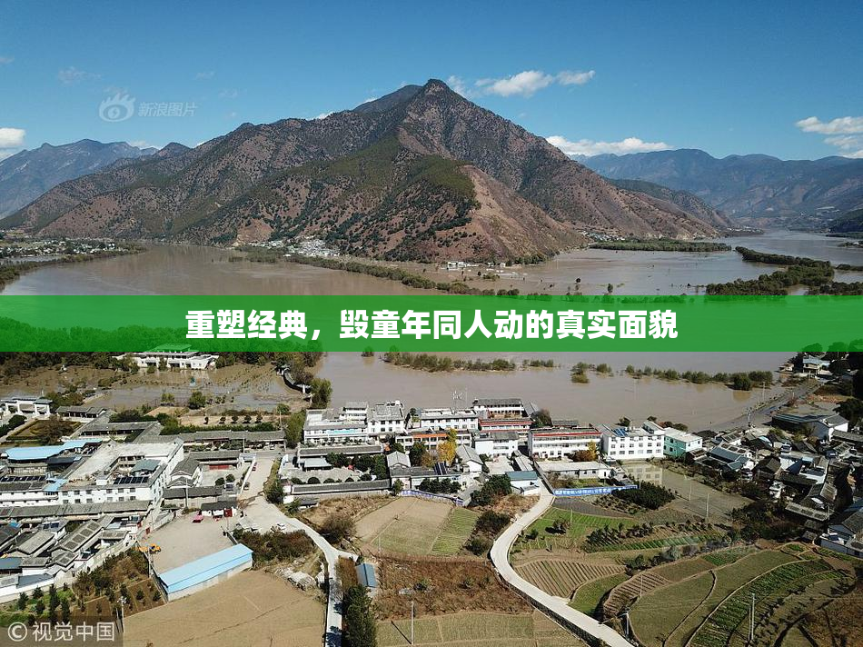 重塑经典，毁童年同人动的真实面貌