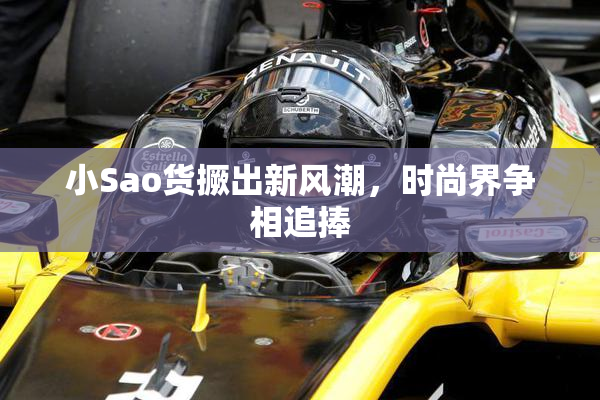 小Sao货撅出新风潮，时尚界争相追捧
