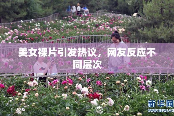 美女裸片引发热议，网友反应不同层次