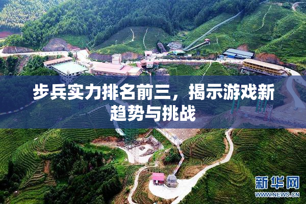 步兵实力排名前三，揭示游戏新趋势与挑战