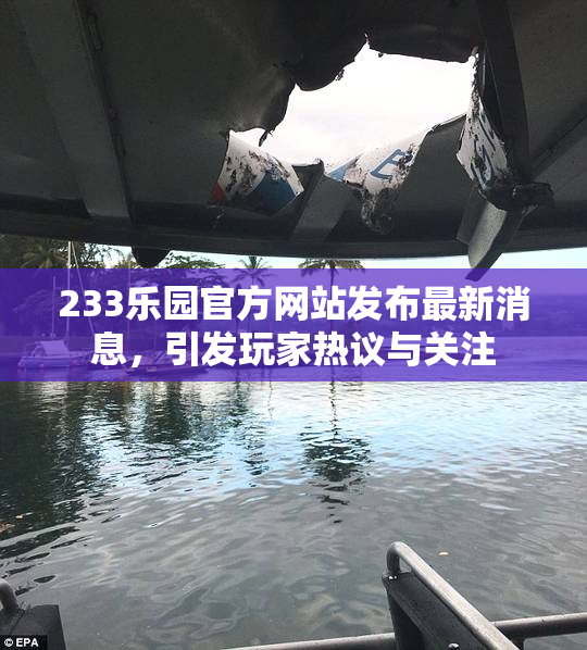233乐园官方网站发布最新消息，引发玩家热议与关注