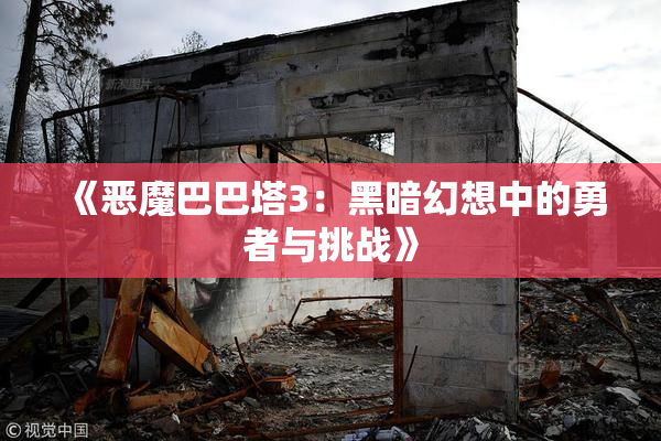 《恶魔巴巴塔3：黑暗幻想中的勇者与挑战》