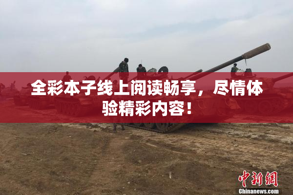 全彩本子线上阅读畅享，尽情体验精彩内容！