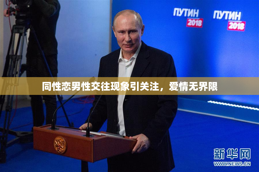 同性恋男性交往现象引关注，爱情无界限