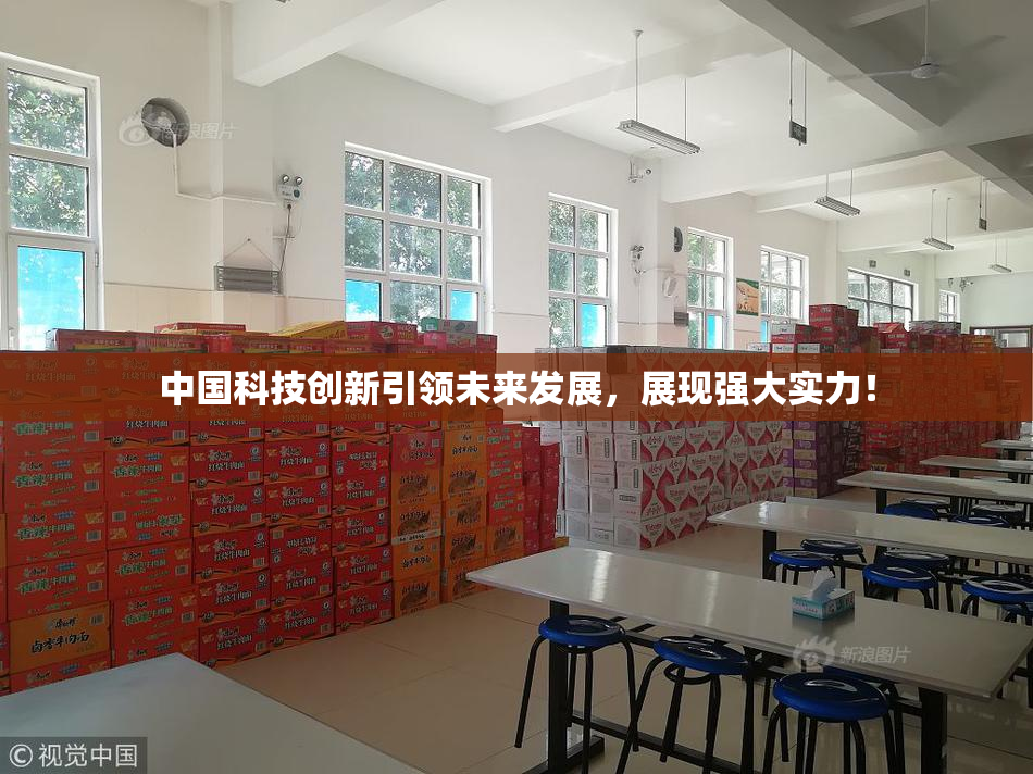 中国科技创新引领未来发展，展现强大实力！