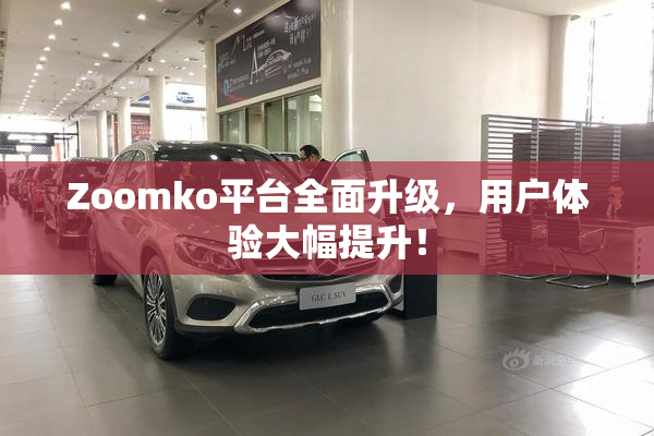 Zoomko平台全面升级，用户体验大幅提升！