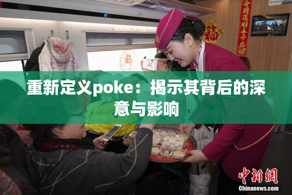 重新定义poke：揭示其背后的深意与影响