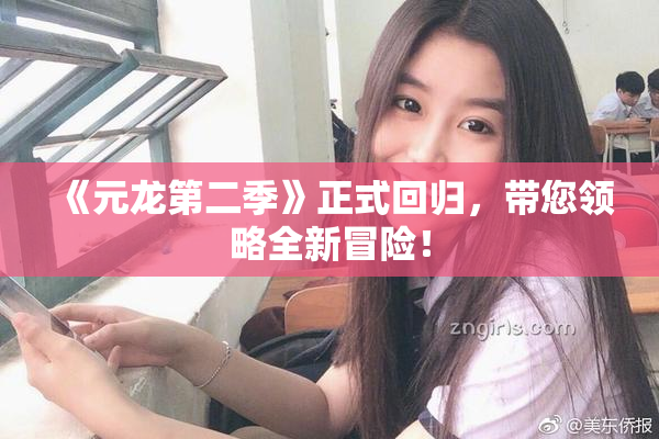 《元龙第二季》正式回归，带您领略全新冒险！
