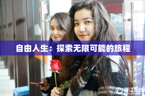 自由人生：探索无限可能的旅程