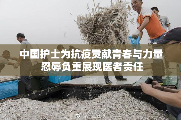 中国护士为抗疫贡献青春与力量 忍辱负重展现医者责任