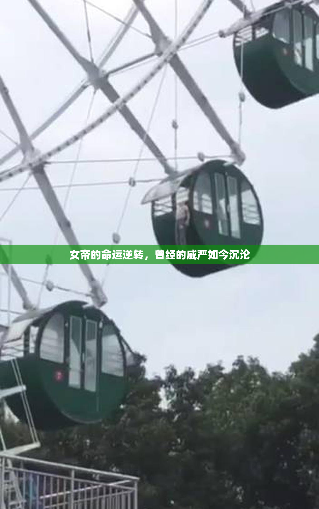 女帝的命运逆转，曾经的威严如今沉沦