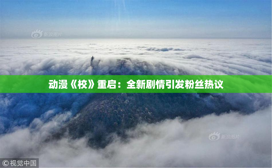 动漫《校》重启：全新剧情引发粉丝热议