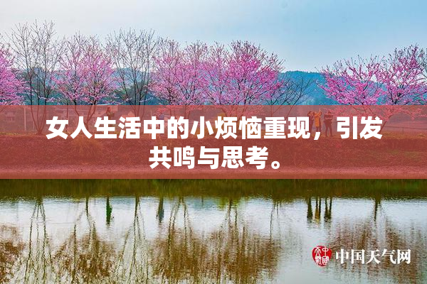 女人生活中的小烦恼重现，引发共鸣与思考。