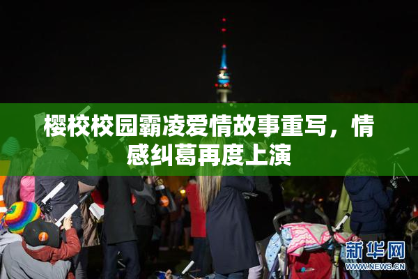 樱校校园霸凌爱情故事重写，情感纠葛再度上演