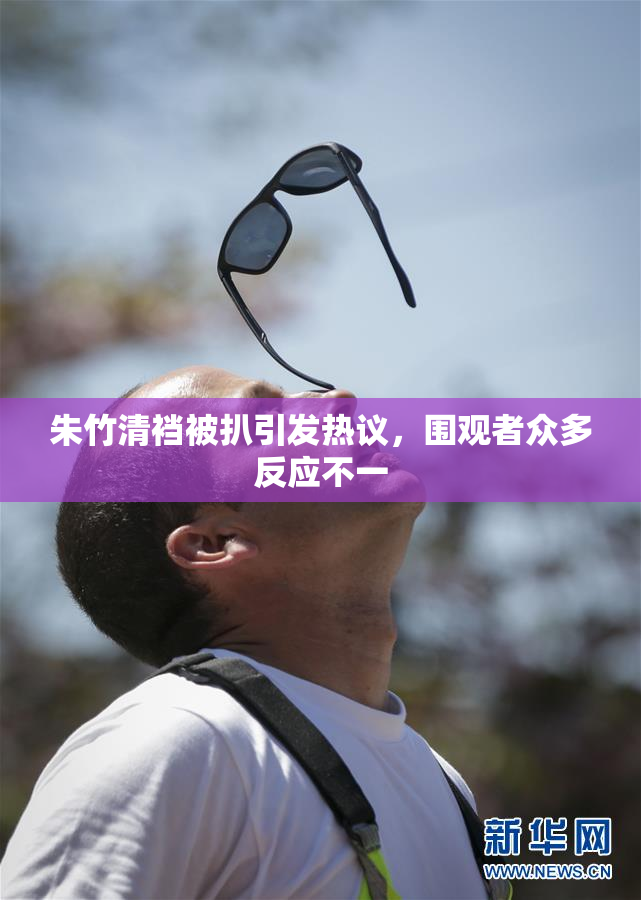 朱竹清裆被扒引发热议，围观者众多反应不一