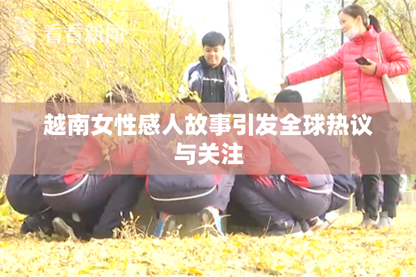 越南女性感人故事引发全球热议与关注