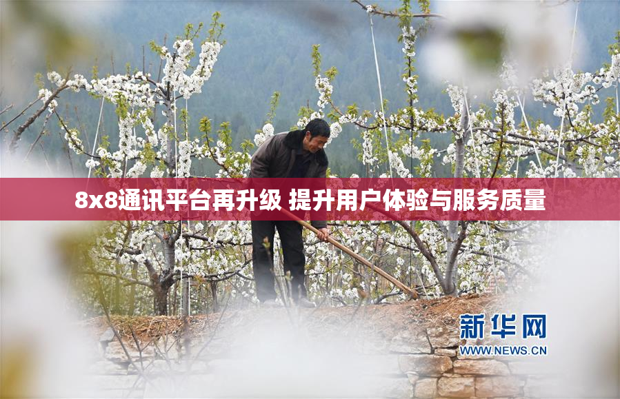 8x8通讯平台再升级 提升用户体验与服务质量