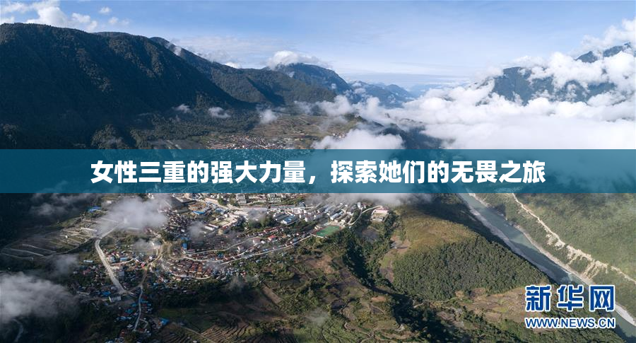 女性三重的强大力量，探索她们的无畏之旅