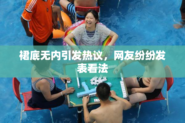裙底无内引发热议，网友纷纷发表看法