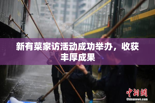 新有菜家访活动成功举办，收获丰厚成果