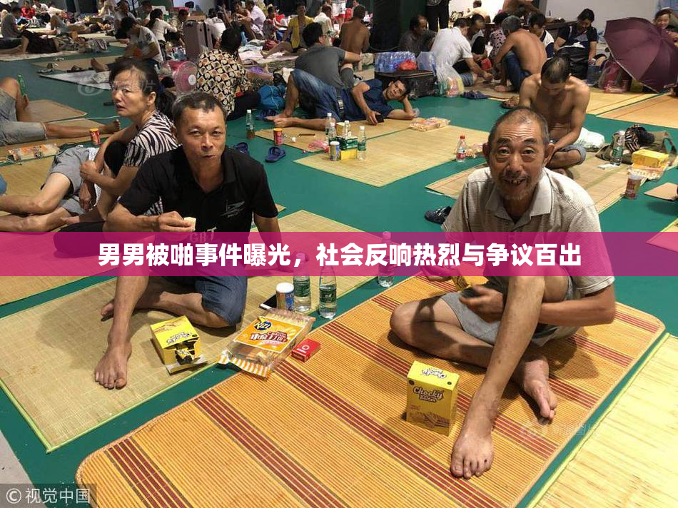 男男被啪事件曝光，社会反响热烈与争议百出