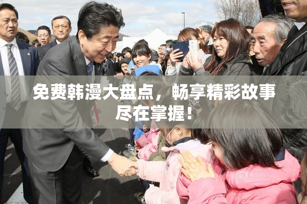 免费韩漫大盘点，畅享精彩故事尽在掌握！