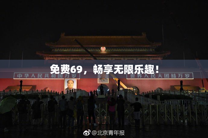 免费69，畅享无限乐趣！