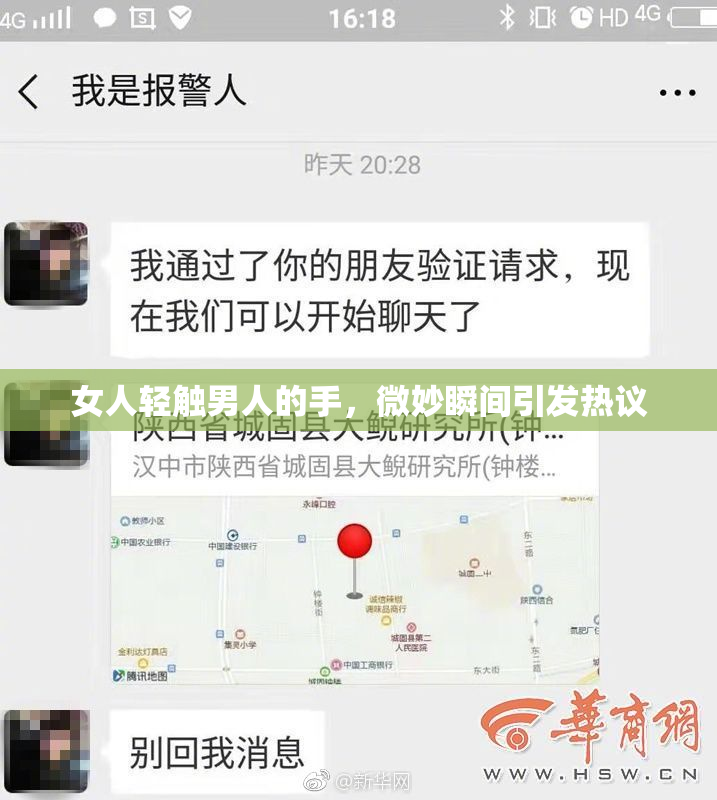 女人轻触男人的手，微妙瞬间引发热议