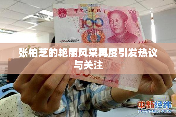 张柏芝的艳丽风采再度引发热议与关注