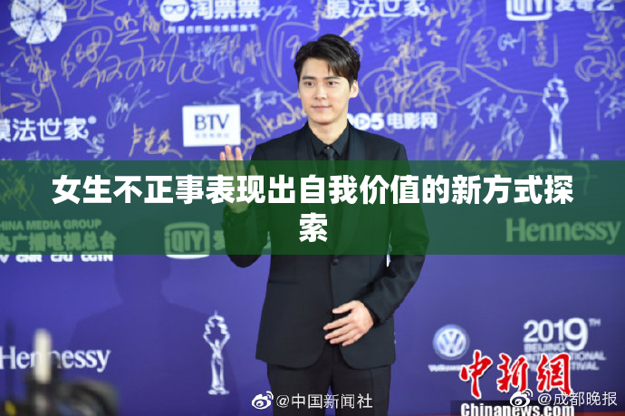 女生不正事表现出自我价值的新方式探索