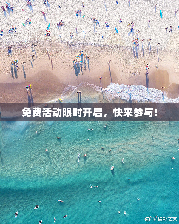 免费活动限时开启，快来参与！