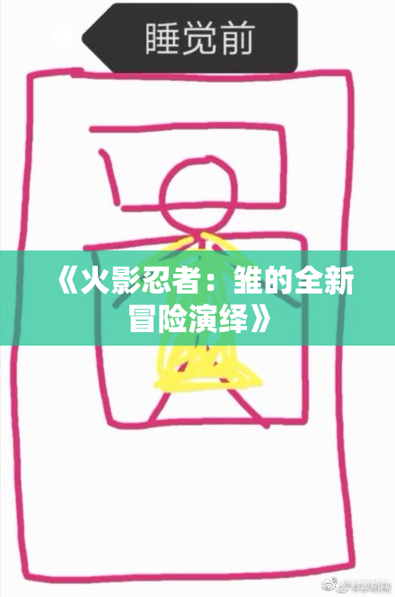 《火影忍者：雏的全新冒险演绎》