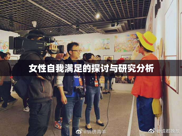 女性自我满足的探讨与研究分析