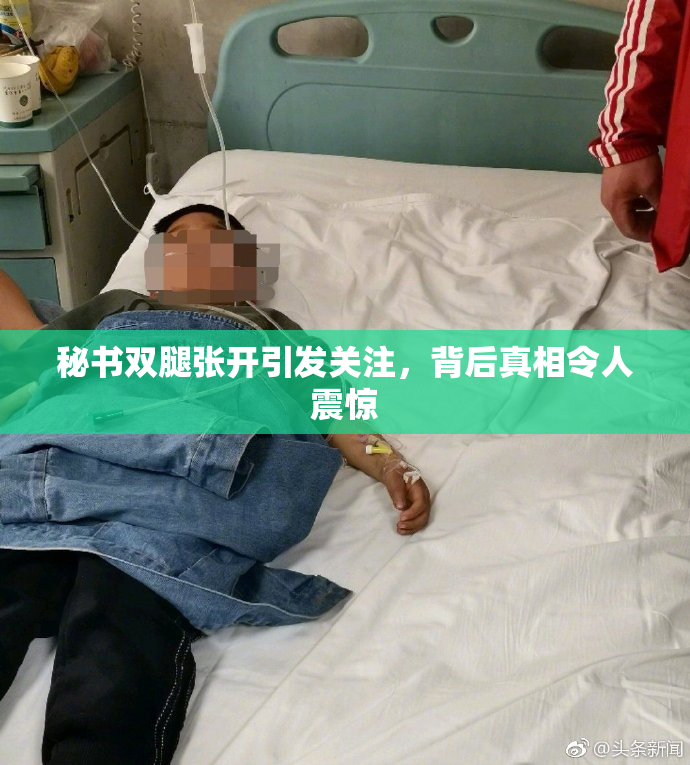 秘书双腿张开引发关注，背后真相令人震惊