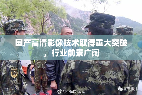 国产高清影像技术取得重大突破，行业前景广阔