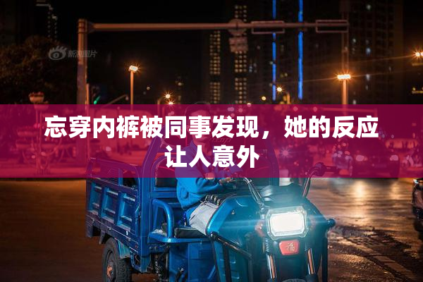 忘穿内裤被同事发现，她的反应让人意外