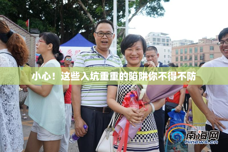 小心！这些入坑重重的陷阱你不得不防