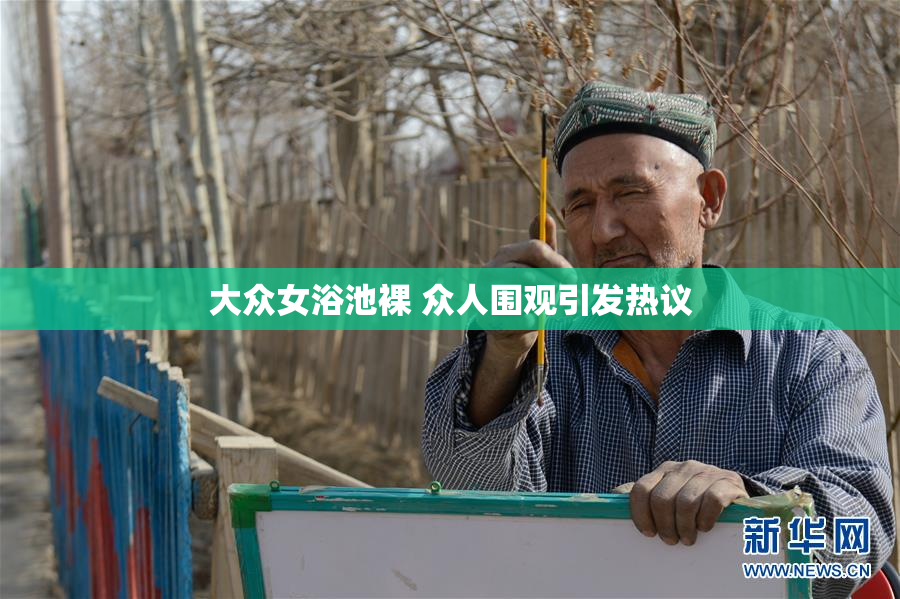 大众女浴池裸 众人围观引发热议