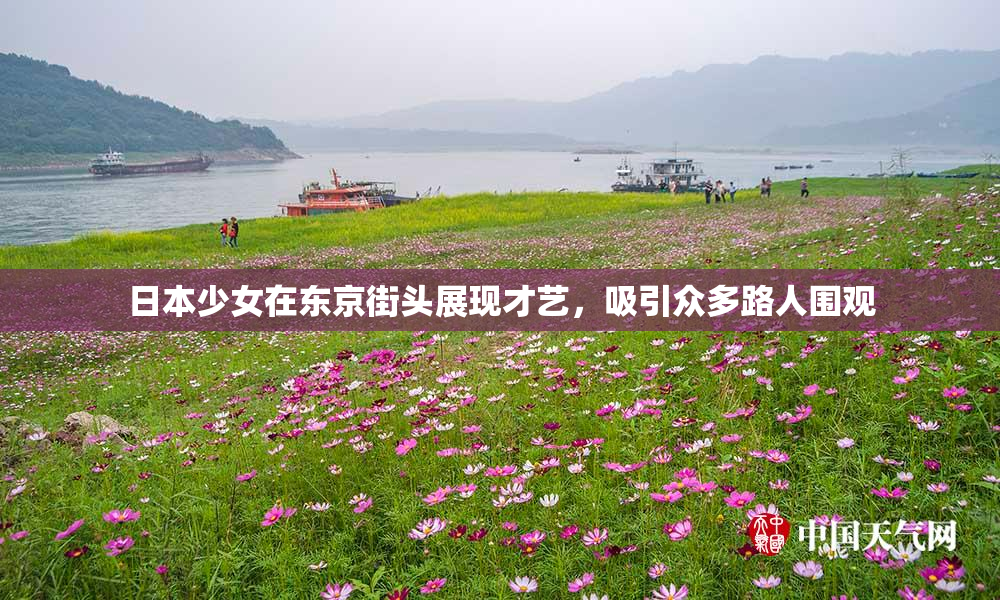 日本少女在东京街头展现才艺，吸引众多路人围观